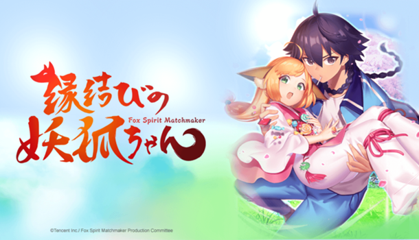 Crunchyroll streams Fox Spirit Matchmaker this summer