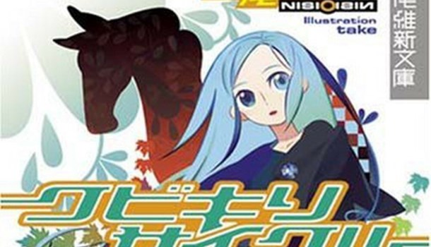 Vertical license NisiOisin's Kubikiri Cycle novel