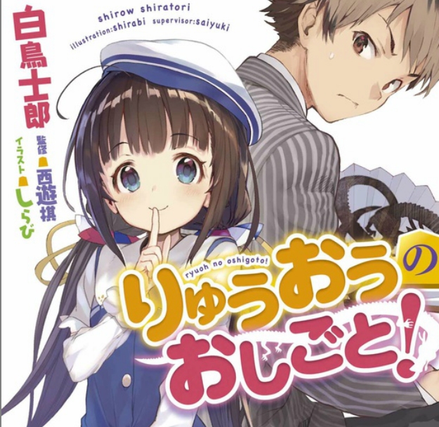 Картинки по запросу The Ryuo’s Work is Never Done! novel